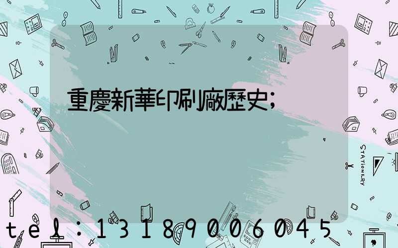 重慶新華印刷廠歷史