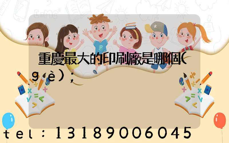 重慶最大的印刷廠是哪個(gè)