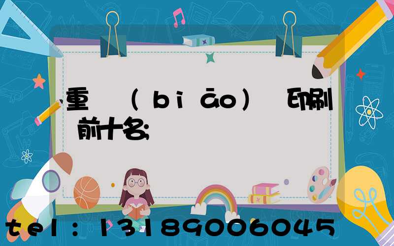 重慶標(biāo)簽印刷廠前十名