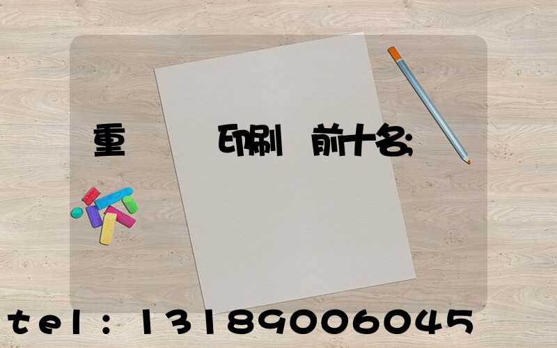 重慶標簽印刷廠前十名