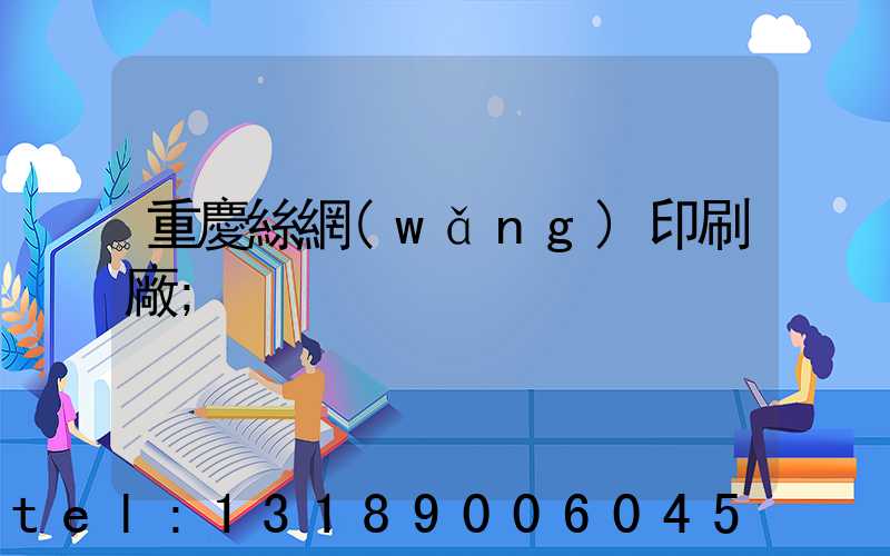 重慶絲網(wǎng)印刷廠
