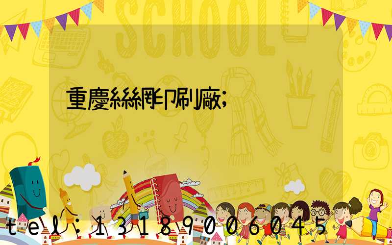 重慶絲網印刷廠