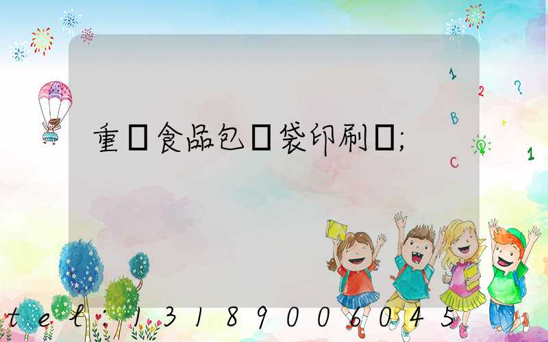 重慶食品包裝袋印刷廠