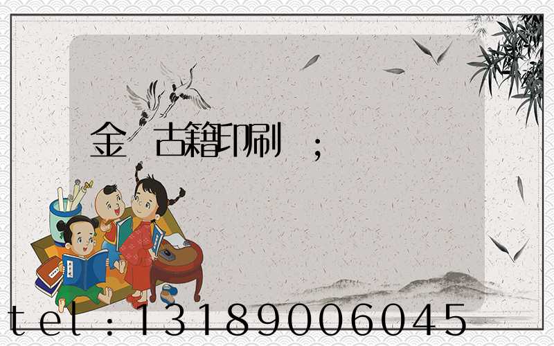 金壇古籍印刷廠