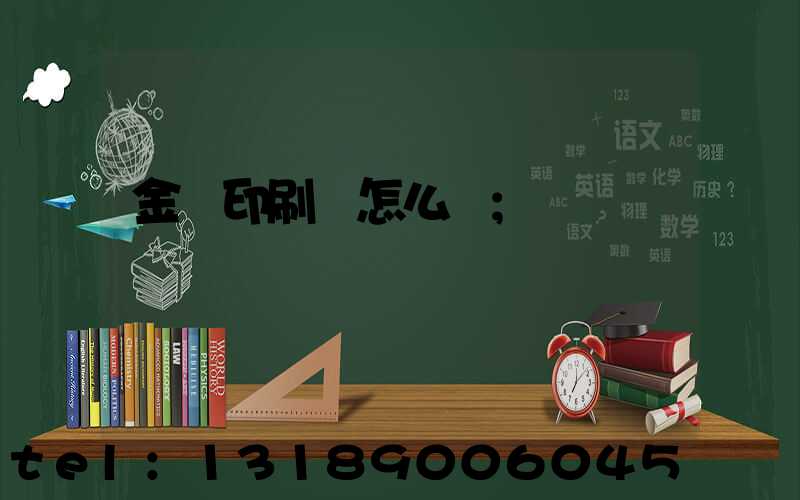 金輝印刷廠怎么樣