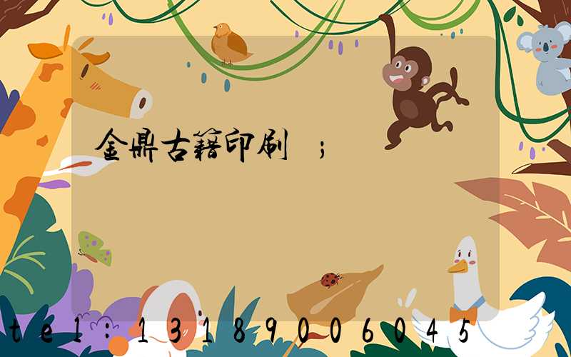 金鼎古籍印刷廠