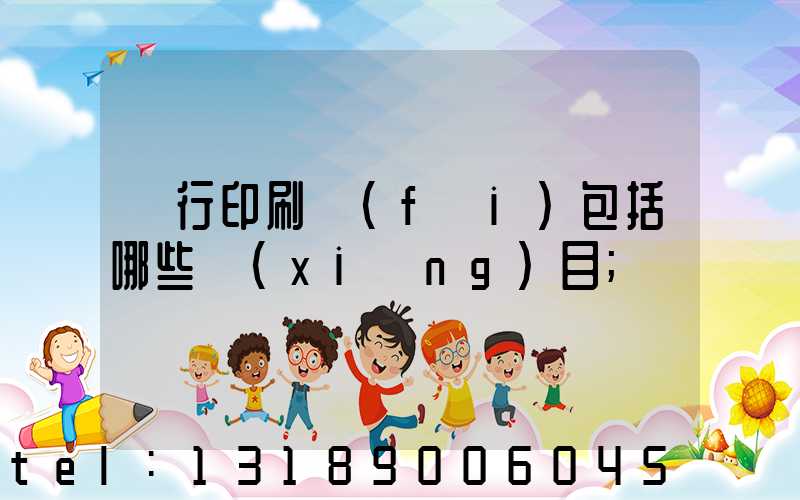 銀行印刷費(fèi)包括哪些項(xiàng)目