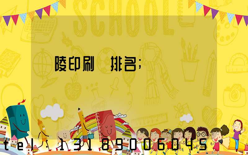 銅陵印刷廠排名