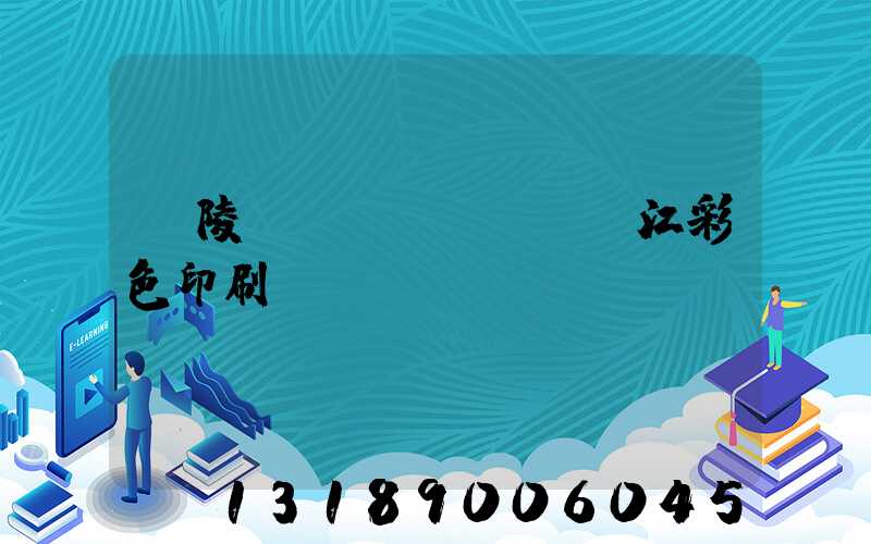 銅陵長(zhǎng)江彩色印刷廠