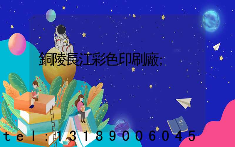 銅陵長江彩色印刷廠