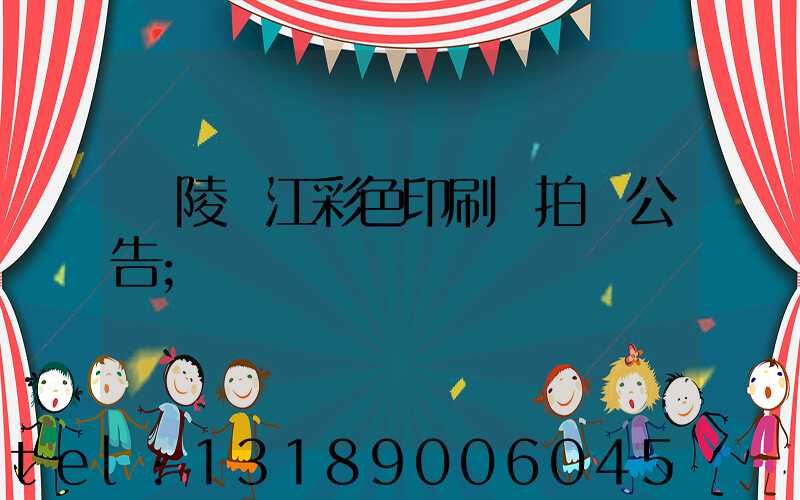 銅陵長江彩色印刷廠拍賣公告