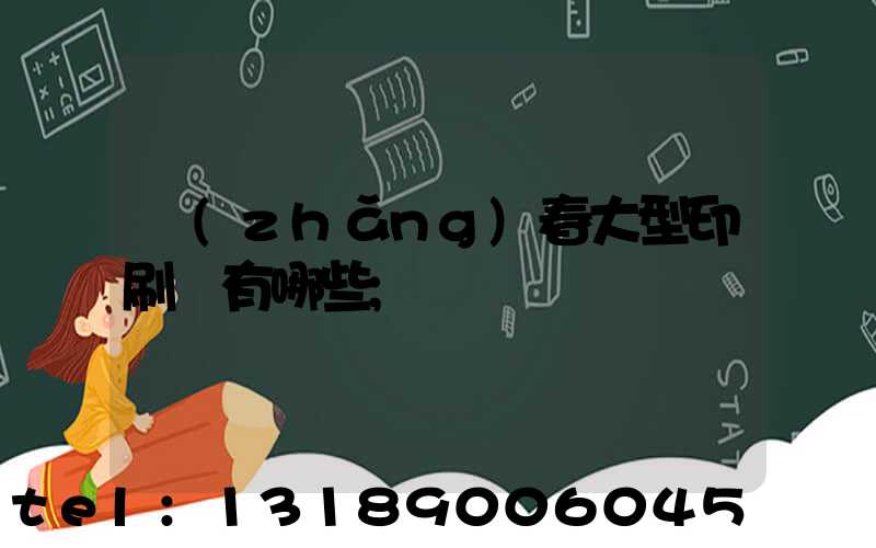 長(zhǎng)春大型印刷廠有哪些