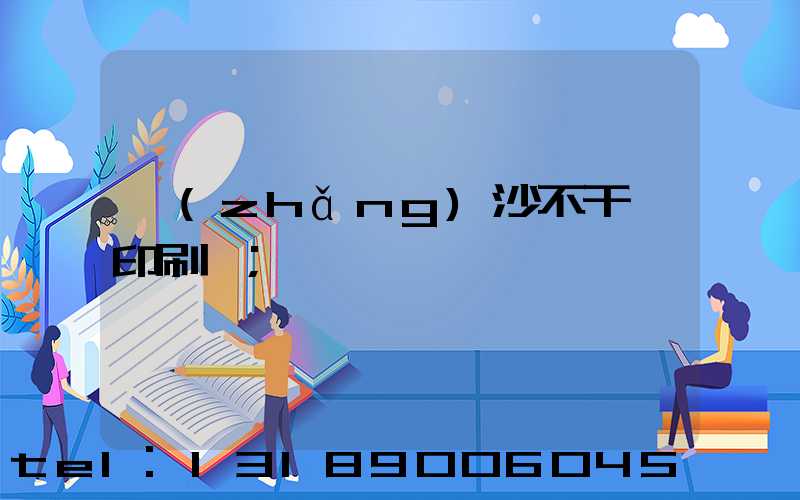 長(zhǎng)沙不干膠印刷廠