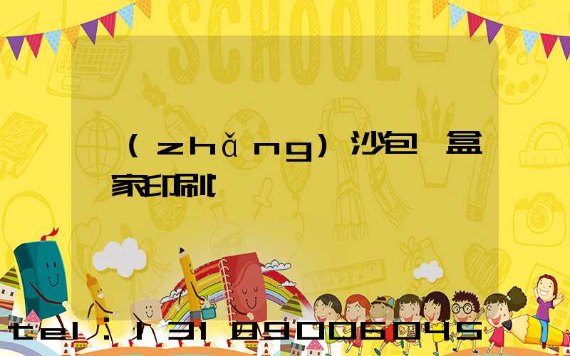 長(zhǎng)沙包裝盒廠家印刷