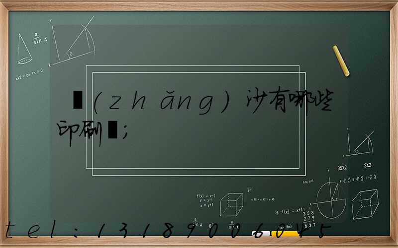 長(zhǎng)沙有哪些印刷廠