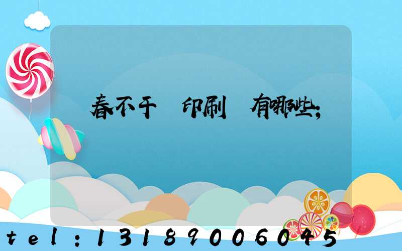 長春不干膠印刷廠有哪些