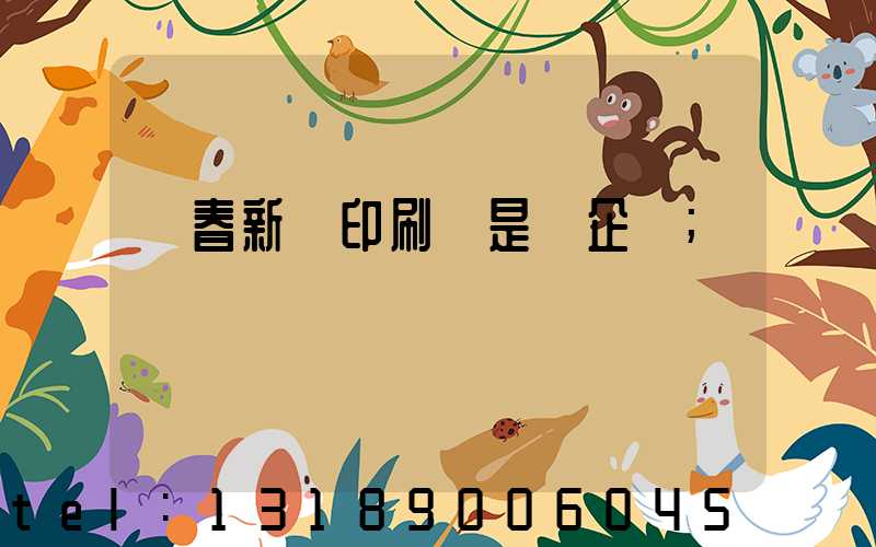 長春新華印刷廠是國企嗎