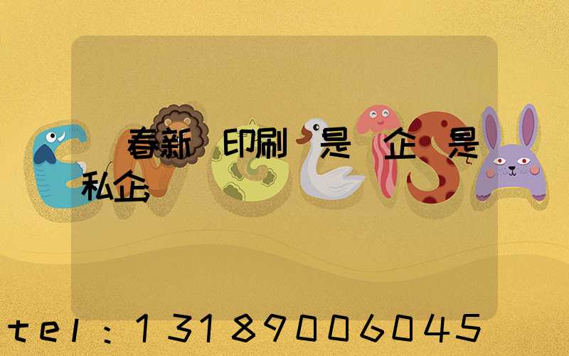 長春新華印刷廠是國企還是私企