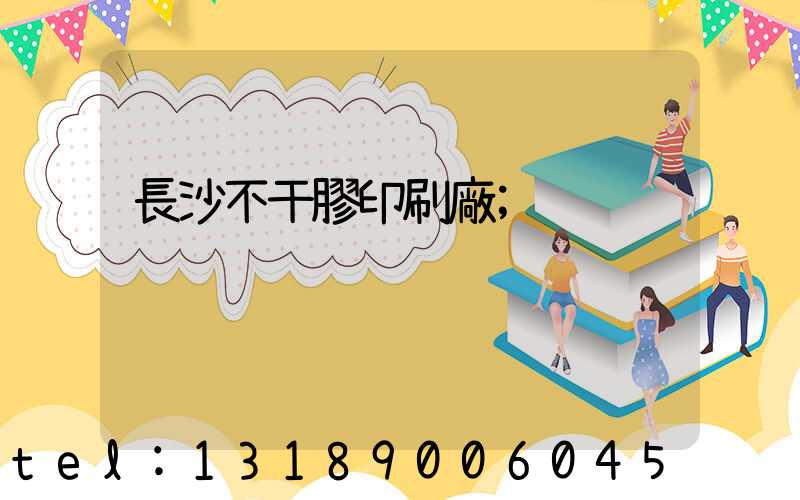 長沙不干膠印刷廠