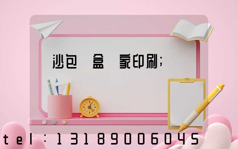 長沙包裝盒廠家印刷