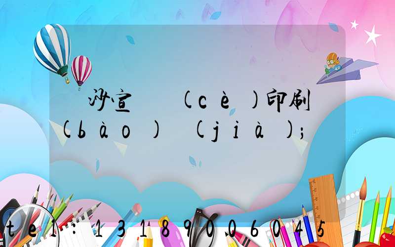 長沙宣傳冊(cè)印刷報(bào)價(jià)