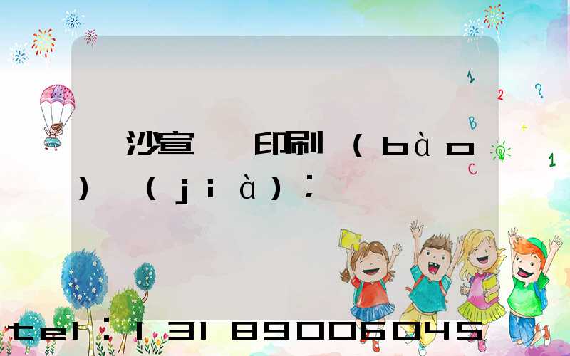 長沙宣傳冊印刷報(bào)價(jià)