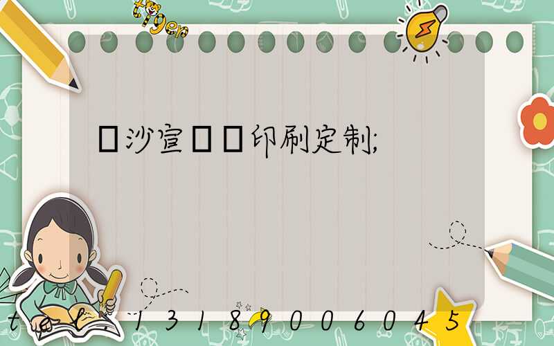 長沙宣傳冊印刷定制