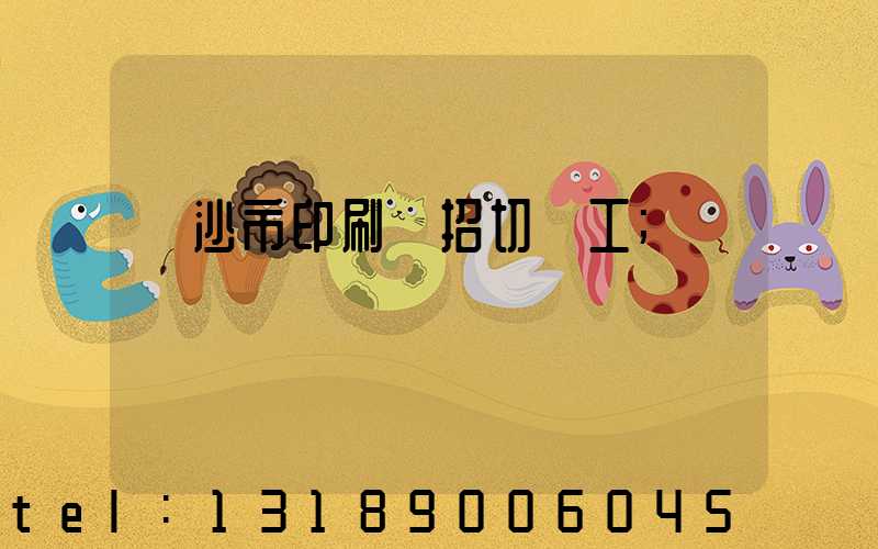 長沙市印刷廠招切紙工