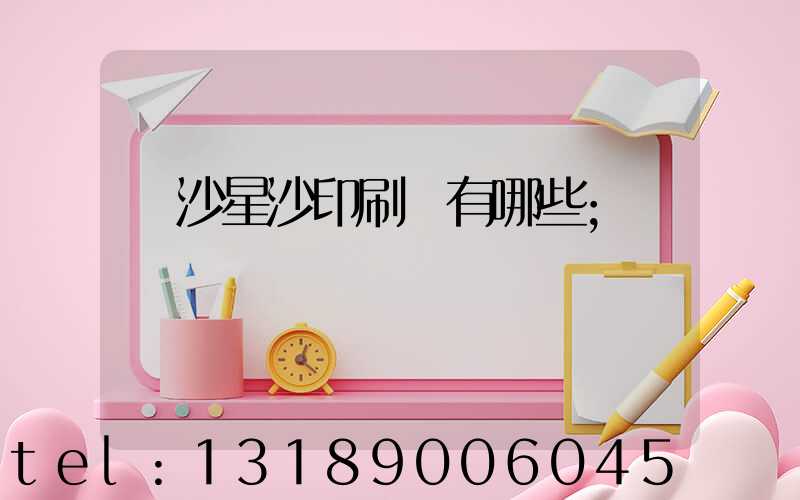 長沙星沙印刷廠有哪些