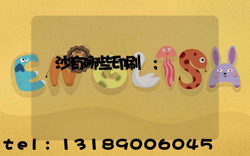 長沙有哪些印刷廠