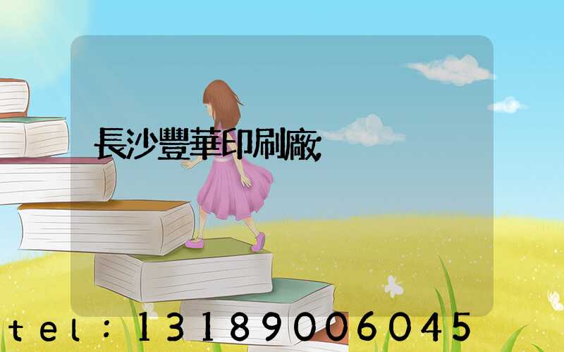 長沙豐華印刷廠