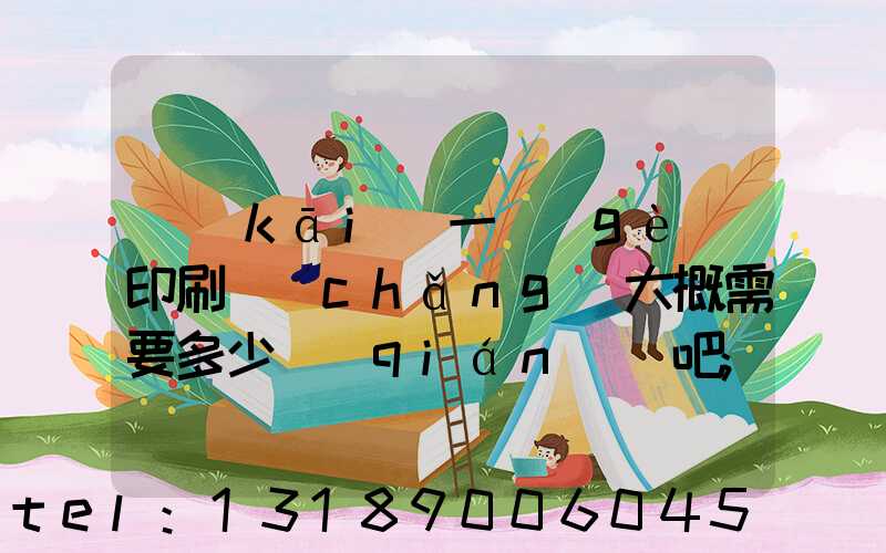 開(kāi)一個(gè)印刷廠(chǎng)大概需要多少錢(qián)貼吧