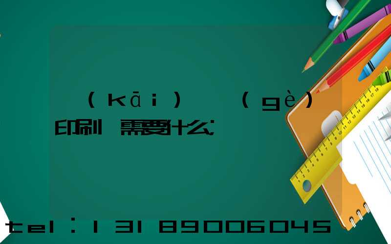 開(kāi)一個(gè)印刷廠需要什么
