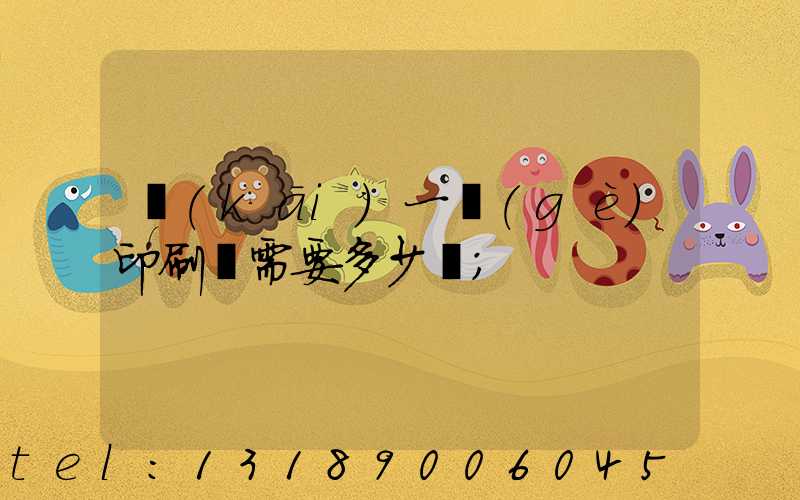 開(kāi)一個(gè)印刷廠需要多少錢