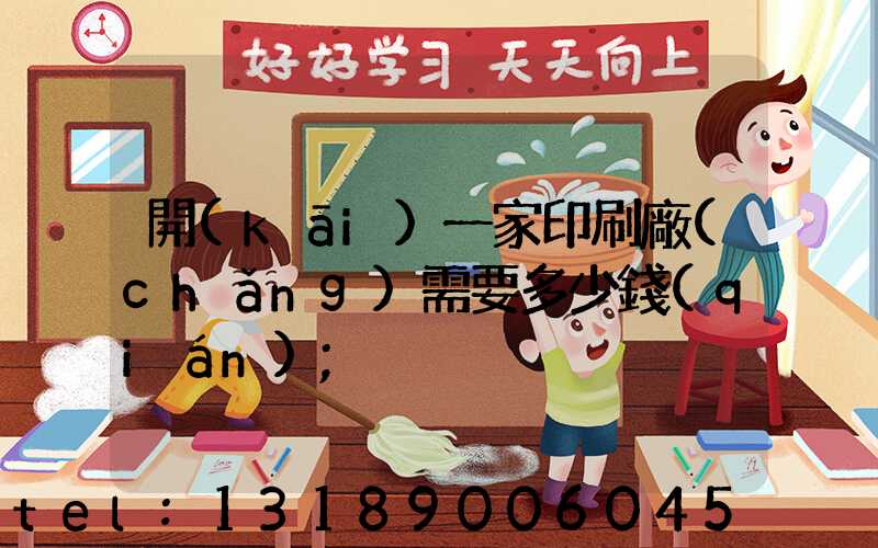 開(kāi)一家印刷廠(chǎng)需要多少錢(qián)