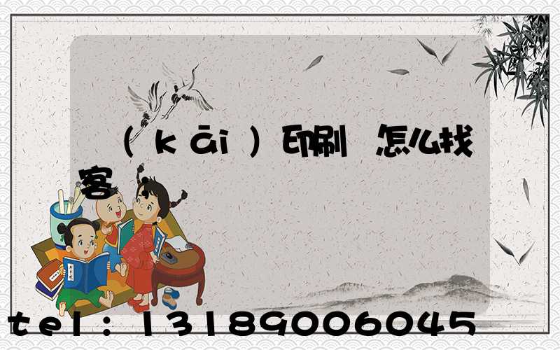 開(kāi)印刷廠怎么找客戶