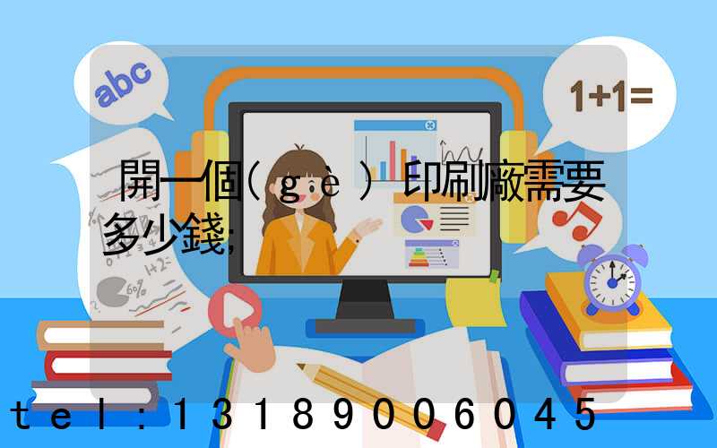 開一個(gè)印刷廠需要多少錢