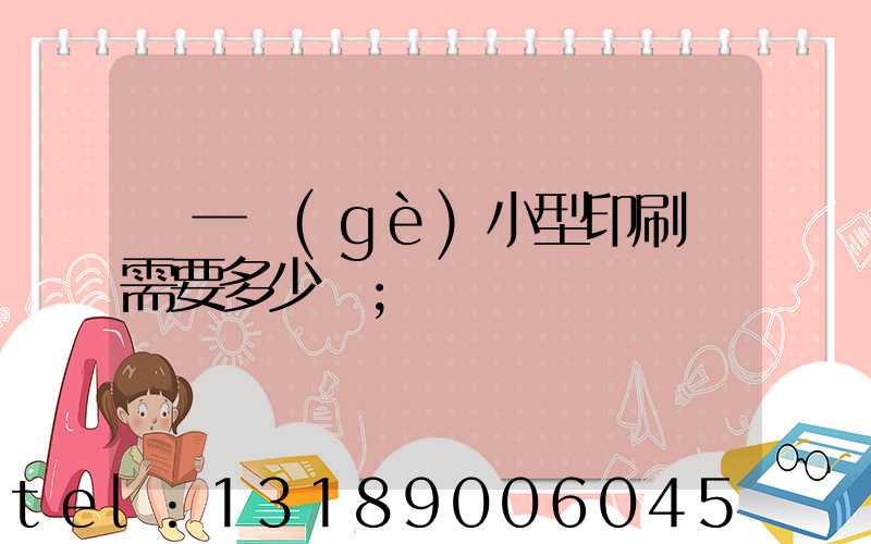 開一個(gè)小型印刷廠需要多少錢