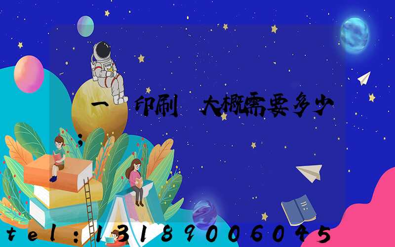 開一個印刷廠大概需要多少錢