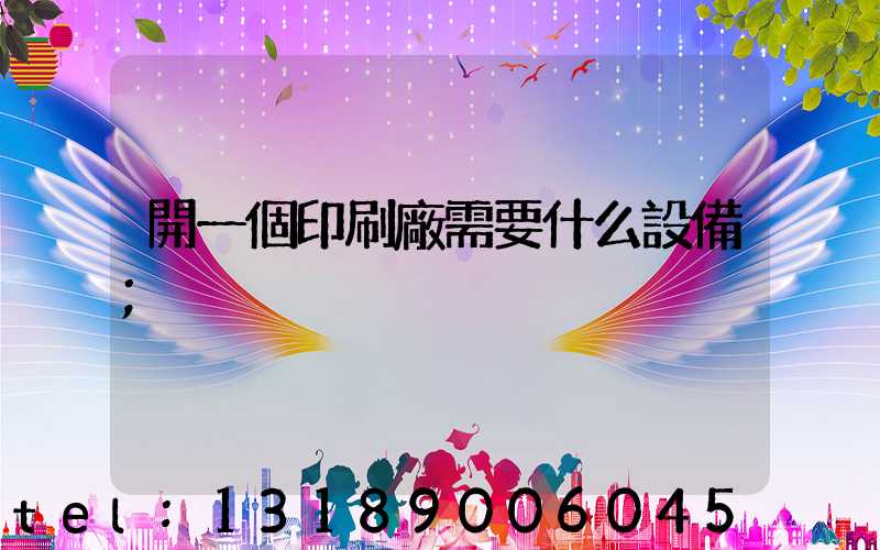 開一個印刷廠需要什么設備