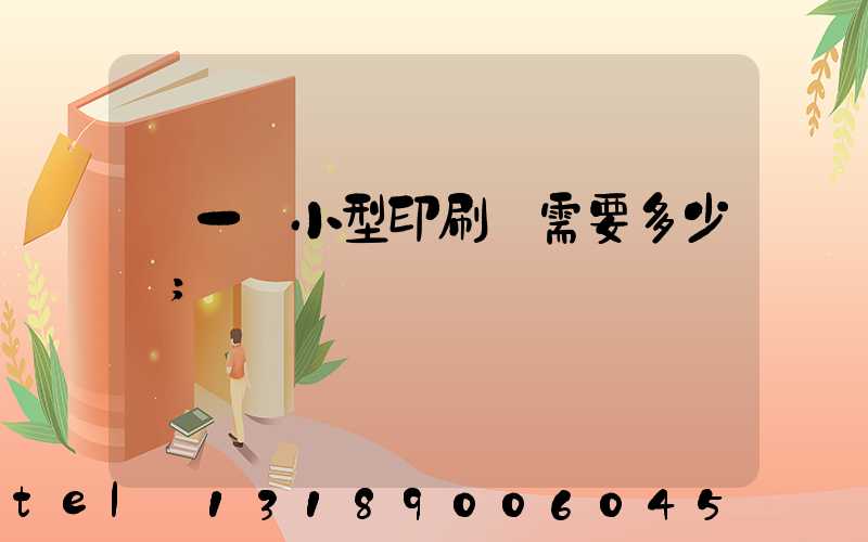開一個小型印刷廠需要多少錢