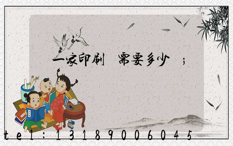 開一家印刷廠需要多少錢