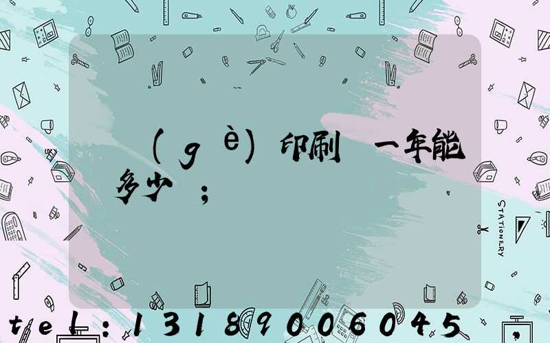 開個(gè)印刷廠一年能掙多少錢