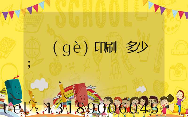 開個(gè)印刷廠多少錢