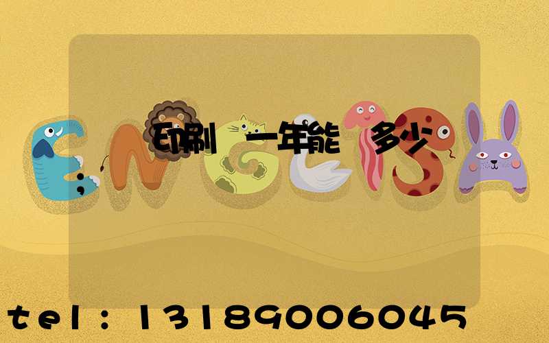 開個印刷廠一年能掙多少錢