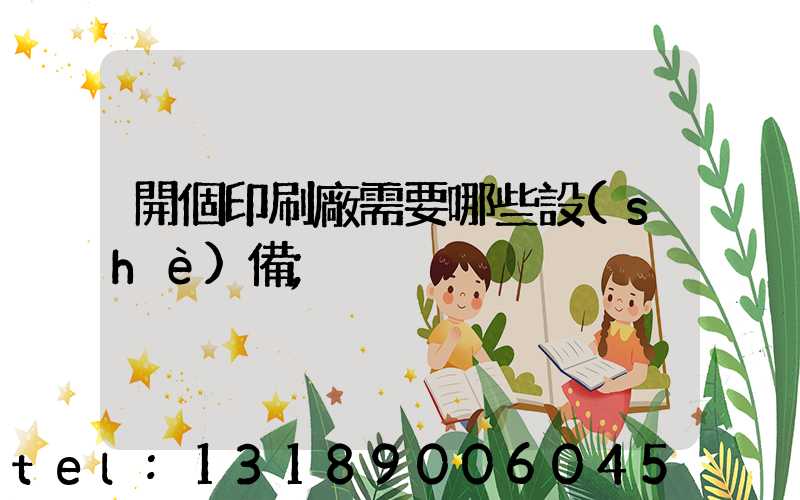 開個印刷廠需要哪些設(shè)備