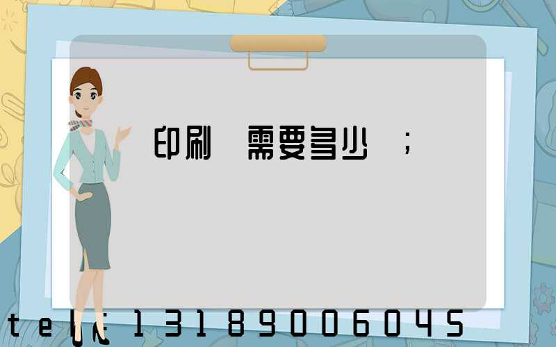 開個印刷廠需要多少錢