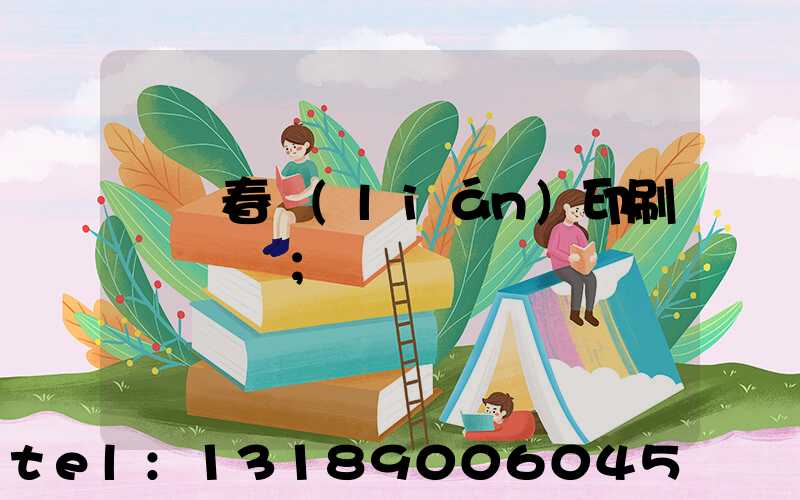 開個春聯(lián)印刷廠賺錢嗎