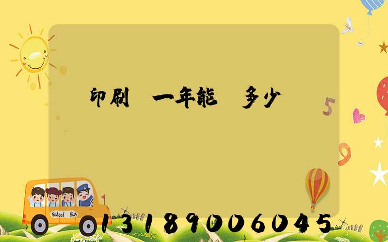 開印刷廠一年能賺多少錢