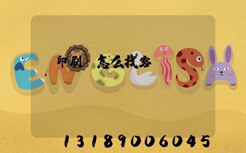 開印刷廠怎么找客戶